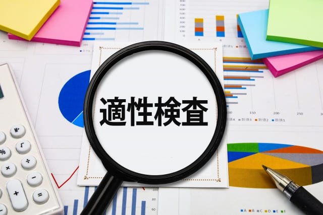 適性検査の文字が書かれた画像