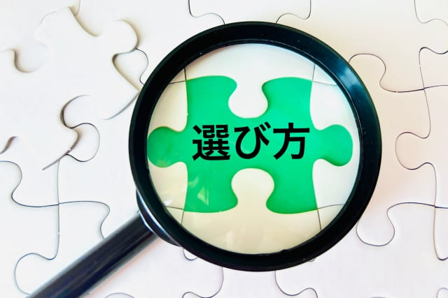 選び方に注目するイメージ画像