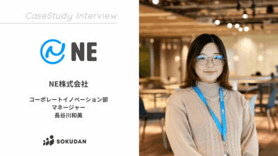 NE株式会社のインタビュー