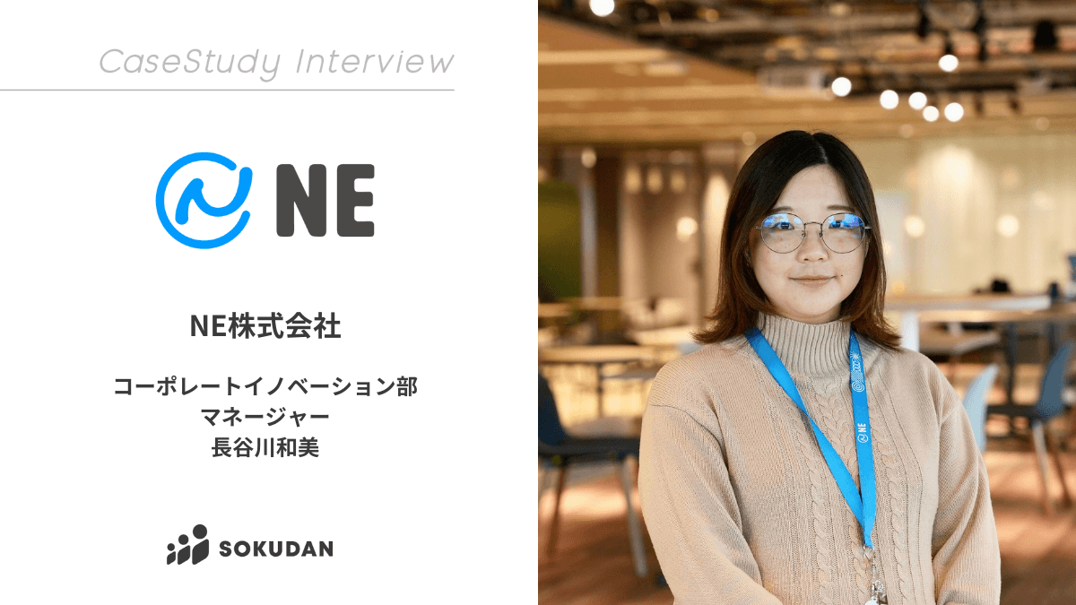 NE株式会社のインタビュー