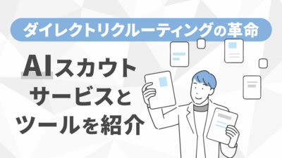 AIスカウトサービス・ツールおすすめ15選!メリットや注意点も解説