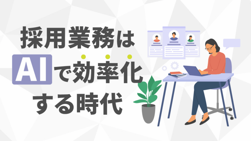 【業務別】AIを活用して採用業務を効率化する方法！メリットや注意点も解説