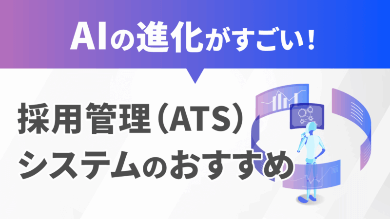 AI搭載の採用管理システム（ATS）おすすめ14選！選び方や注意点も解説