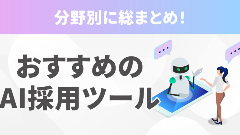 【総まとめ】AI採用ツール70選！ATS・スカウト・面接など分野別