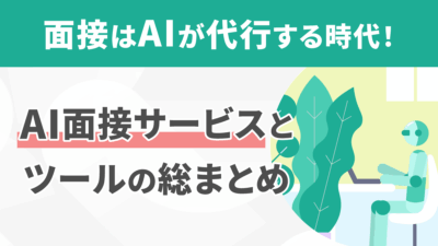 AI面接サービス・ツールおすすめ20選!面接代行や録画分析など種類別に紹介