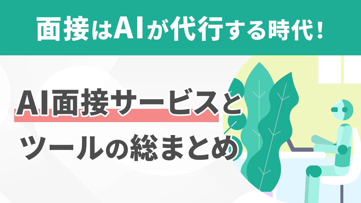 AI面接サービス・ツールおすすめ20選！面接代行や録画分析など種類別に紹介