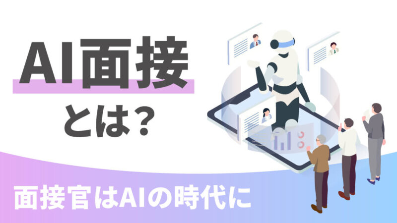 AI面接とは？導入するメリットやツールの機能・費用相場まで解説