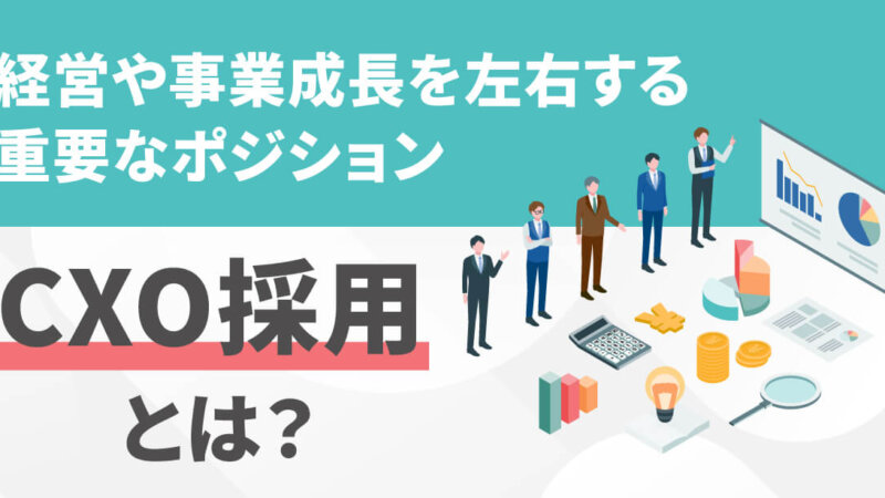 CXO採用とは？適した採用手法やCXO採用を成功させるコツを解説