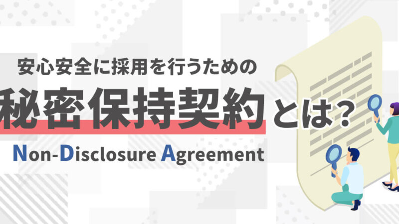 秘密保持契約（NDA）とは？採用活動で結ぶメリットや項目を解説