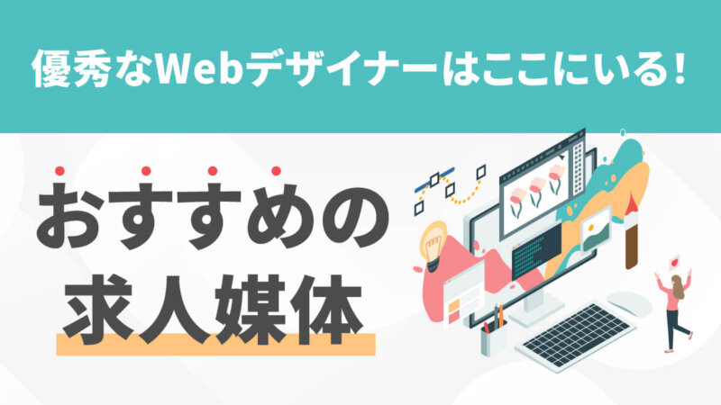 Webデザイナーを業務委託で採用するのにおすすめの求人媒体12選