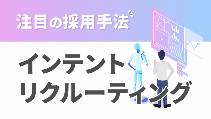 インテントリクルーティングとは？他の採用手法との違いや導入方法を解説