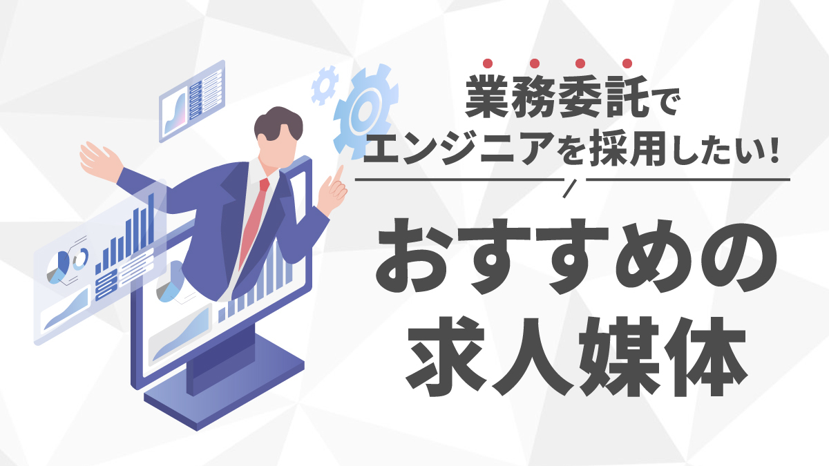 【業務委託特化】エンジニア採用におすすめの求人媒体12選
