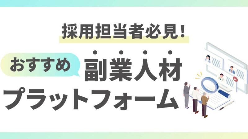 【企業向け】副業人材の採用におすすめのプラットフォーム14選