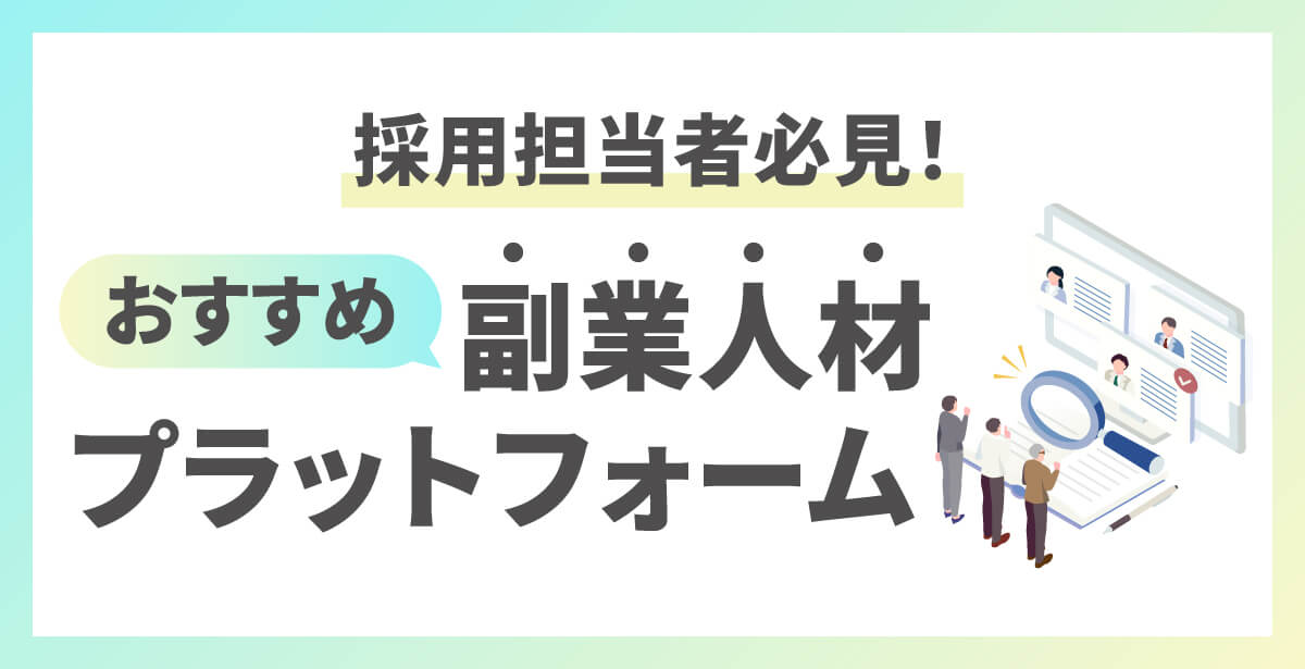 【企業向け】副業人材の採用におすすめのプラットフォーム14選