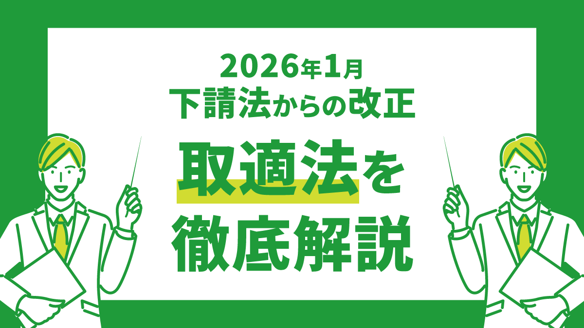 2026年1月施行：取適法とは？下請法からの変更点や発注者の対応