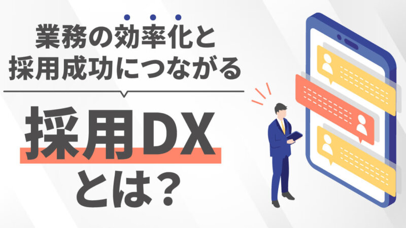 採用DXとは？課題別おすすめのツールや採用DXの進め方を解説