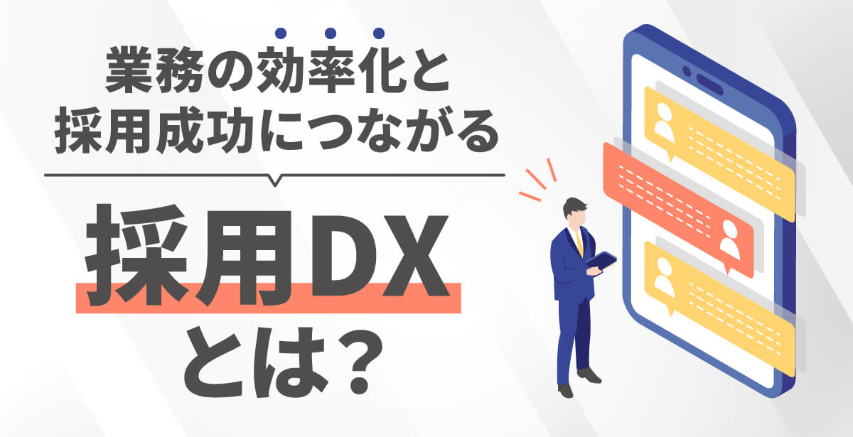 採用DXとは？課題別おすすめのツールや採用DXの進め方を解説