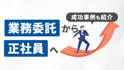 業務委託を正社員化することは可能？切り替えの流れや注意点を解説