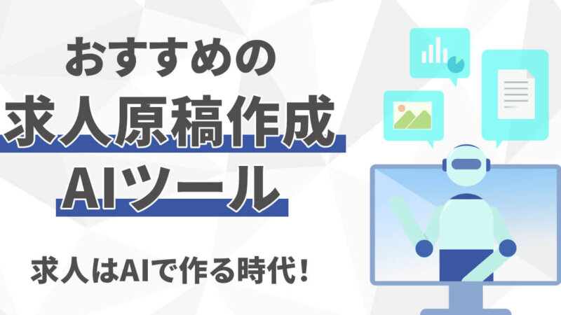 求人原稿の作成はAIツールを活用！作成の方法やおすすめツールを紹介
