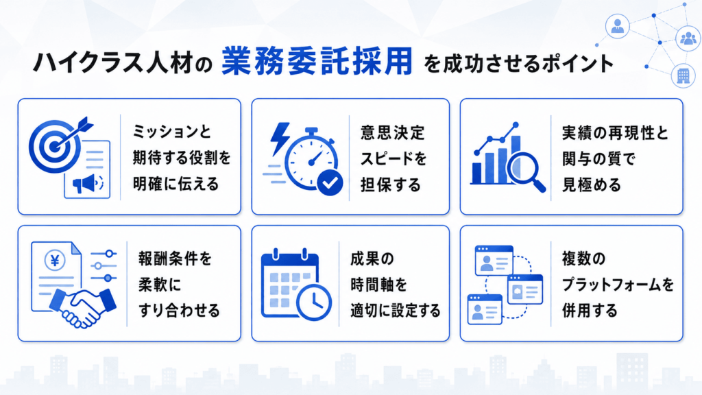ハイクラス人材の業務委託採用を成功させるポイント