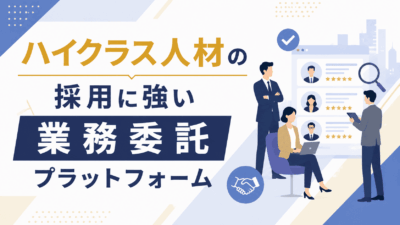 ハイクラス人材の採用に強い業務委託プラットフォーム