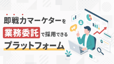 即戦力マーケターを業務委託で採用できるプラットフォーム