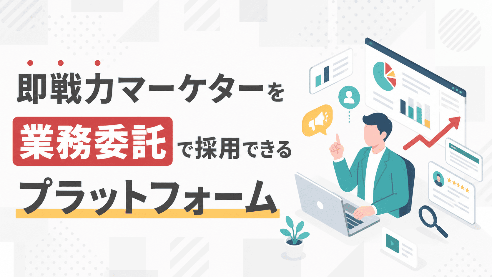 即戦力マーケターを業務委託で採用できるプラットフォーム