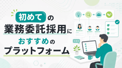 初めての業務委託採用におすすめのプラットフォーム