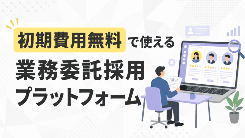 初期費用無料で使える業務委託採用マッチングサービス5選