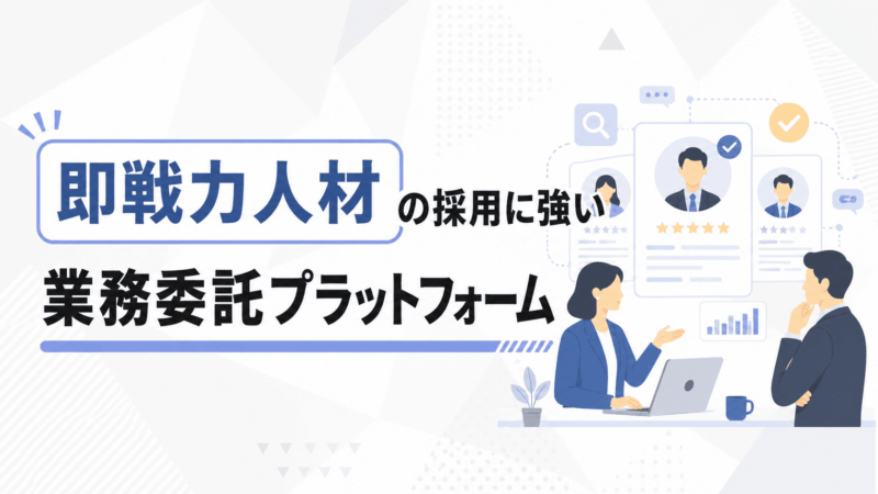 即戦力人材の業務委託採用に強いマッチングサービス5選