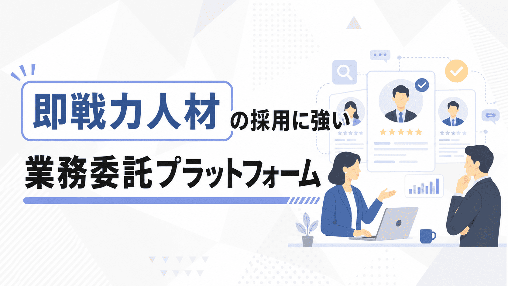 即戦力人材の採用に強い業務委託プラットフォーム