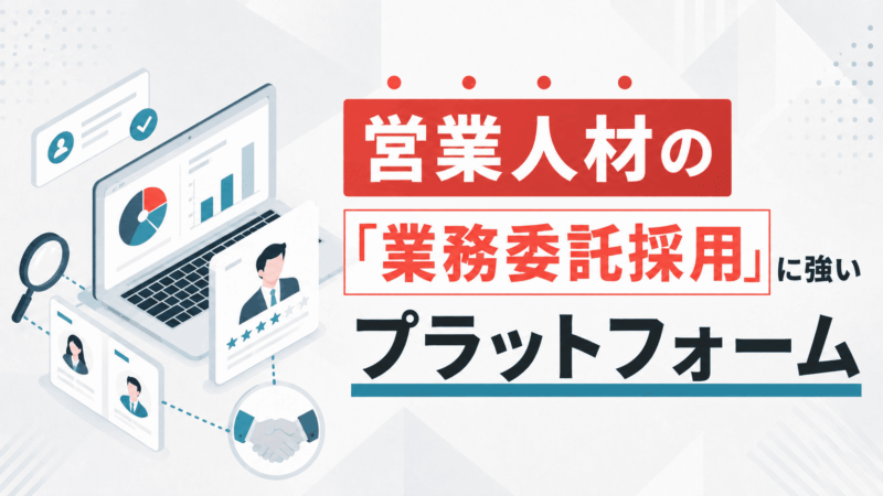 営業人材の業務委託採用に強いマッチングサービスおすすめ4選