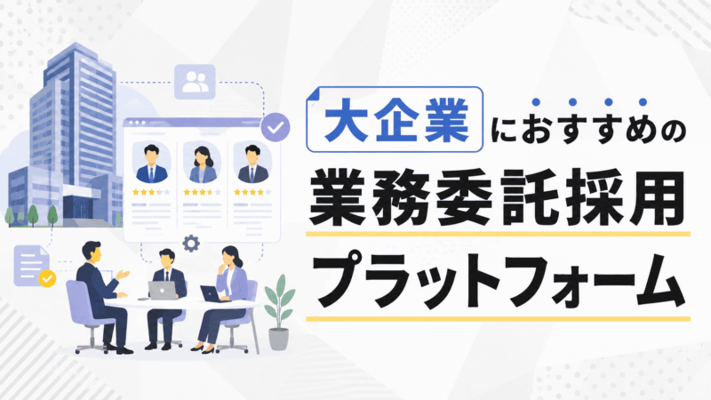 大企業におすすめの業務委託採用マッチングサービス5選