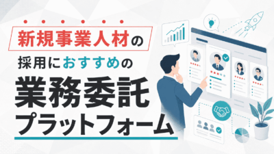 新規事業人材の採用におすすめの業務委託プラットフォーム