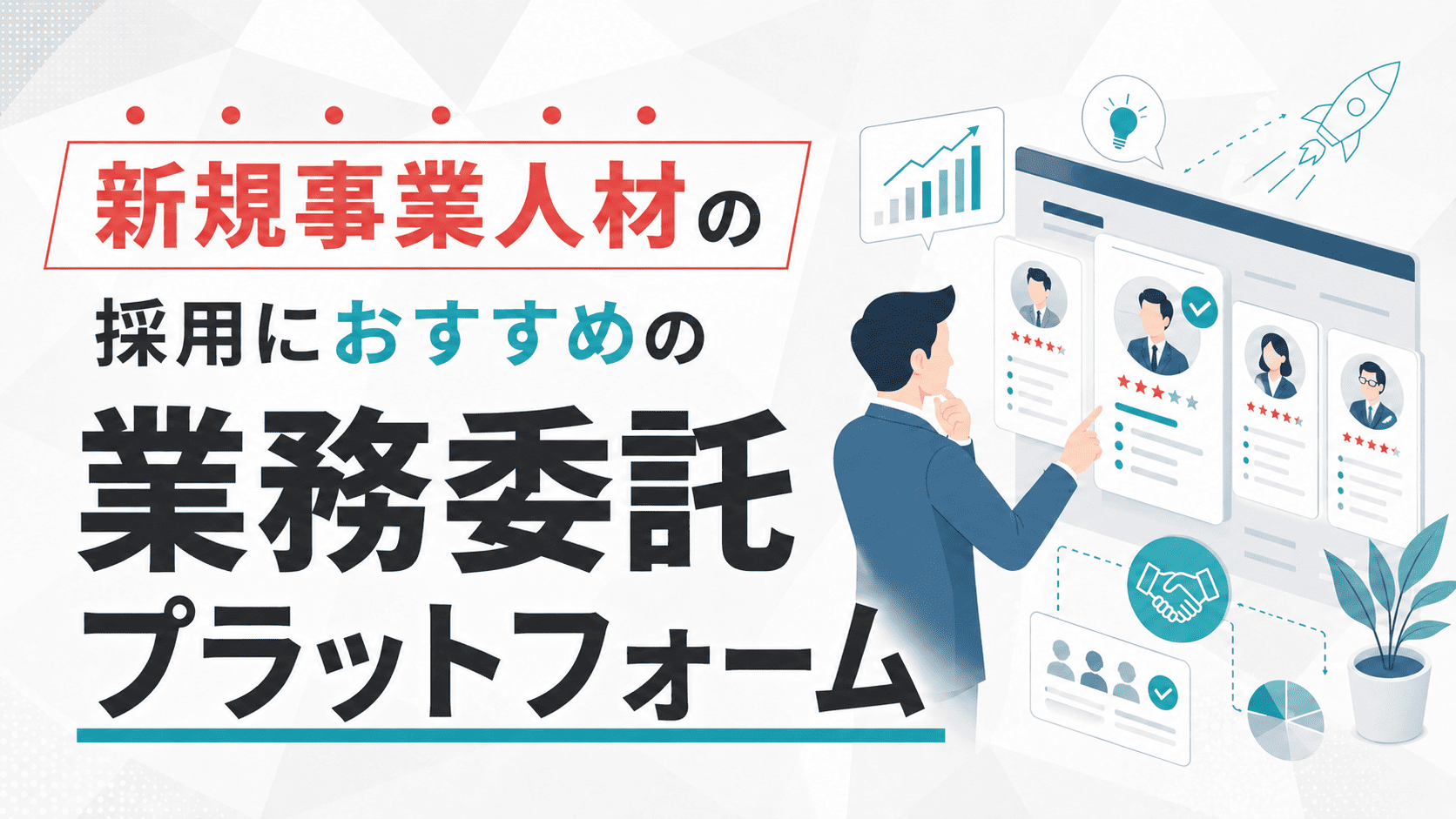 新規事業人材の採用におすすめの業務委託プラットフォーム