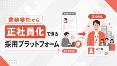 業務委託から正社員への切り替えができる採用プラットフォーム
