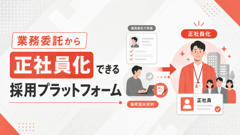 業務委託から正社員への切り替えができる人材マッチングサービス5選
