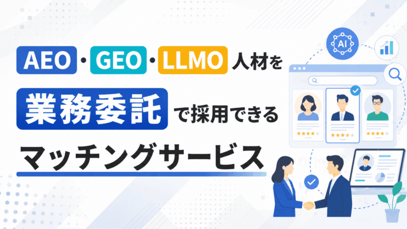 AEO・GEO・LLMO人材を業務委託で採用できるマッチングサービス5選