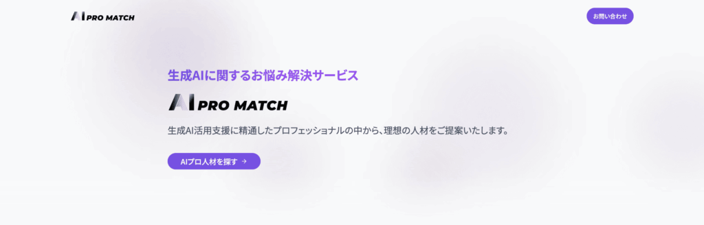 AI PRO MATCHのサービス画像
