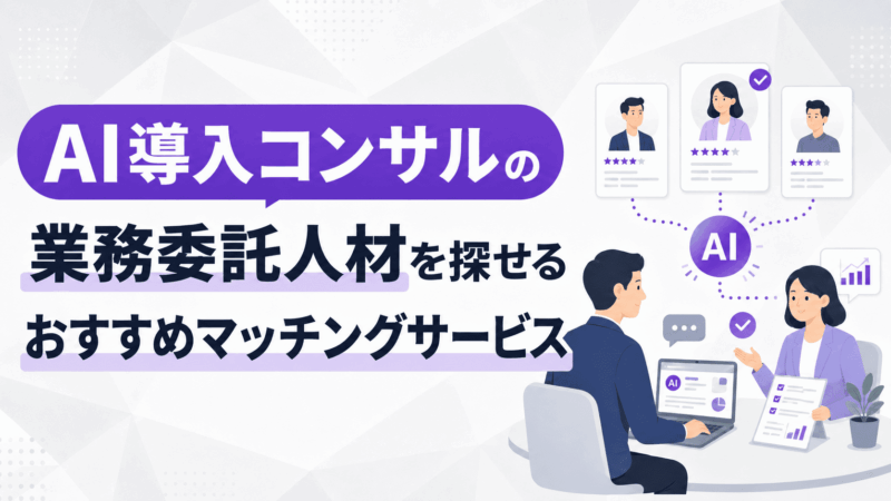 AI導入コンサルの業務委託人材を探せるおすすめマッチングサービス4選