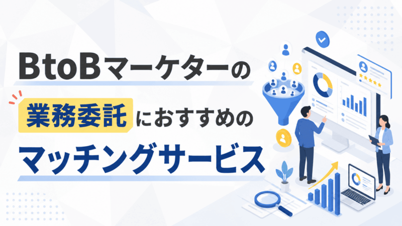 BtoBマーケターの業務委託におすすめのマッチングサービス5選
