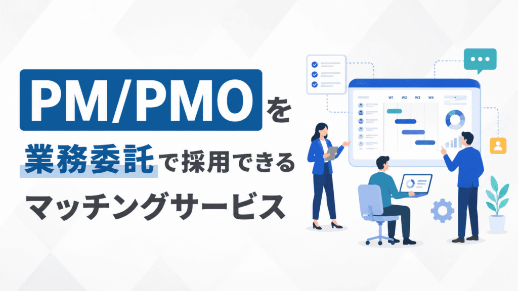 3人のビジネスパーソンとプロジェクト管理画面が描かれた、業務委託マッチングサービスを紹介する画像