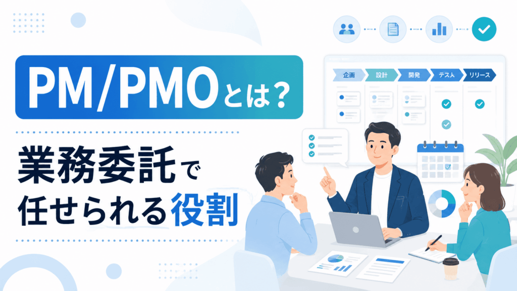 3人のビジネスパーソンが会議をする様子とプロジェクト管理画面が描かれた、PM・PMOが業務委託で担う役割を紹介する画像