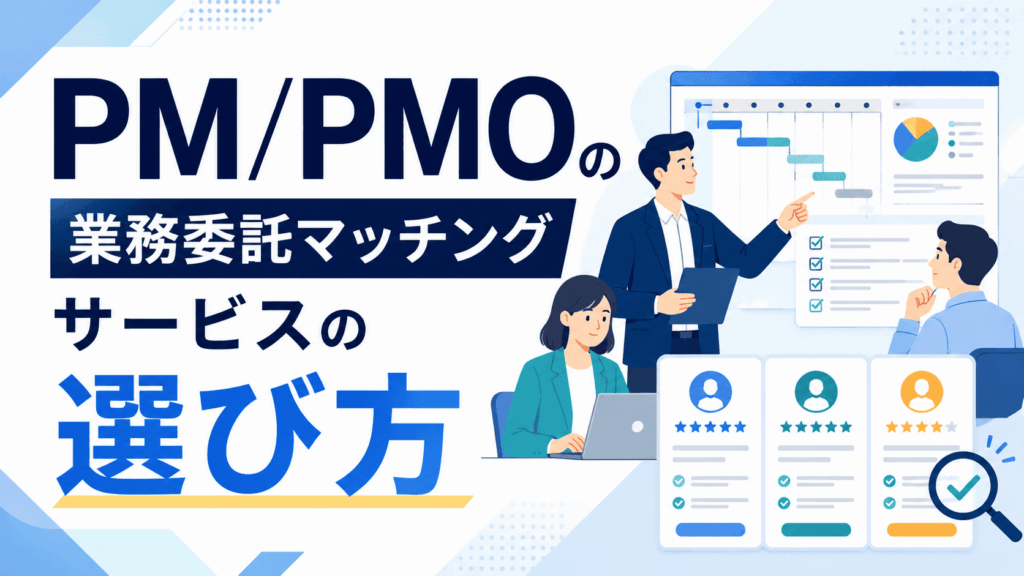 会議中の3人のビジネスパーソンと人材比較画面が描かれた、PM・PMO向けマッチングサービスの選び方を紹介する画像