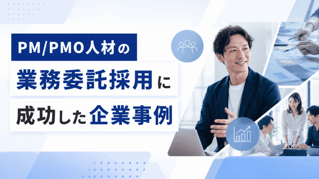 笑顔の男性ビジネスパーソンと会議の様子を背景にした、業務委託採用の成功事例を紹介する画像