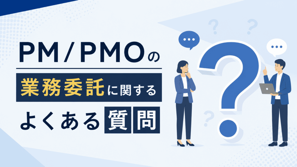 大きな青いクエスチョンマークを挟んで、スーツ姿の男女が話し合う業務委託Q&Aのイメージ画像