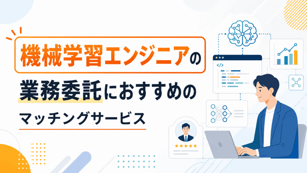 ノートパソコンを操作するエンジニアとAIのイラストが描かれた、業務委託マッチングサービスを紹介する画像