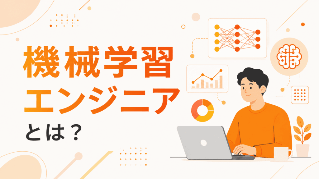 ノートパソコンを操作するエンジニアとAIやグラフのイラストが描かれた、機械学習エンジニアについて紹介する画像