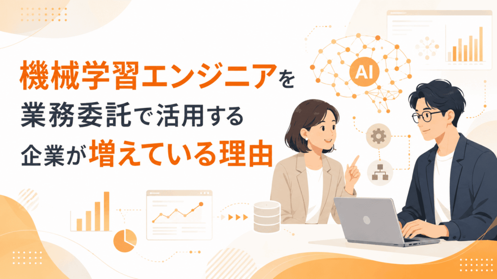 ノートパソコンを見ながら話し合う2人のビジネスパーソンとAIのイラストが描かれた、機械学習エンジニアを業務委託で活用する理由を紹介する画像