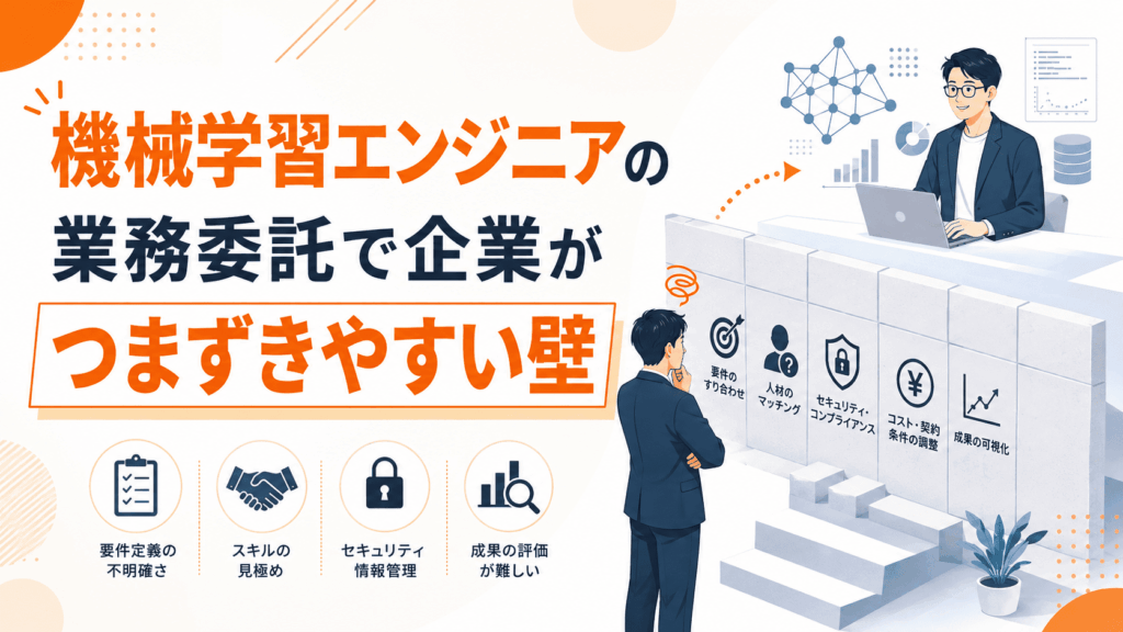壁を前に悩むビジネスパーソンと、ノートパソコンを操作する機械学習エンジニアが描かれた、業務委託で企業がつまずきやすい課題を紹介する画像